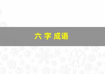 六 字 成语